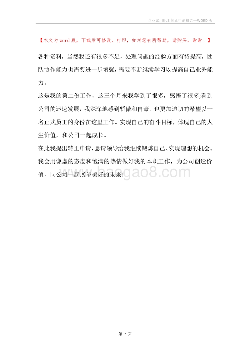 企业试用职工转正申请报告.docx_第2页