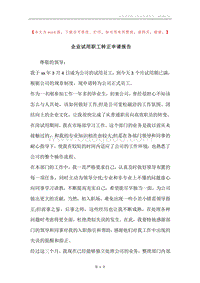 企业试用职工转正申请报告.docx