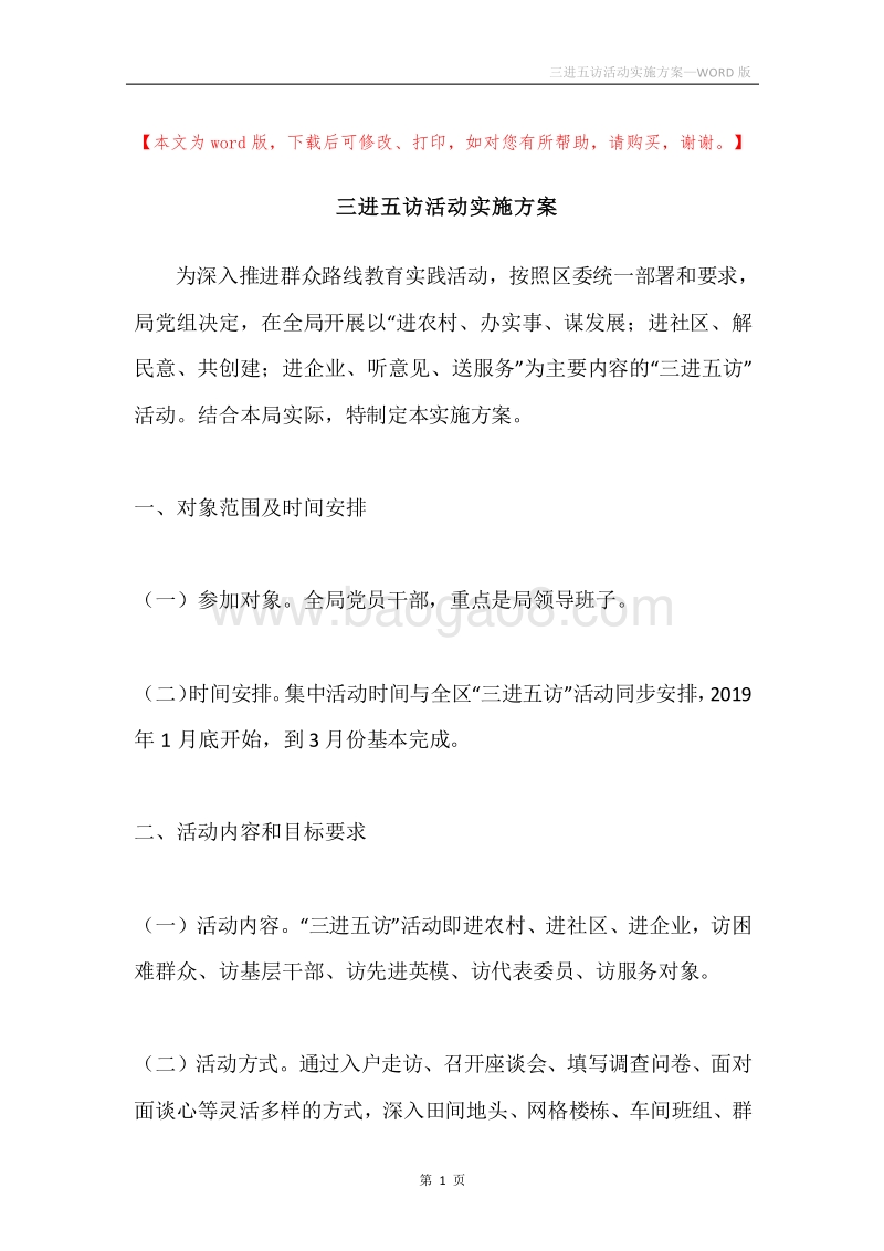 三进五访活动实施方案.docx_第1页