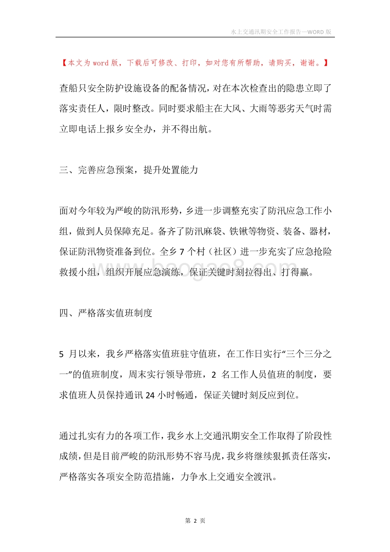 水上交通汛期安全工作报告.docx_第2页
