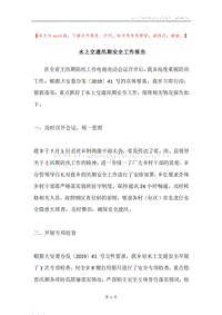 水上交通汛期安全工作报告.docx