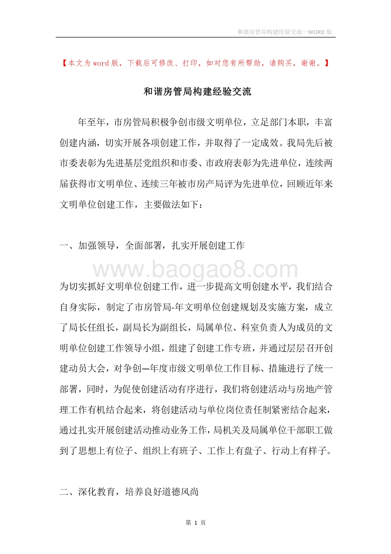 和谐房管局构建经验交流.docx_第1页