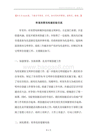 和谐房管局构建经验交流.docx