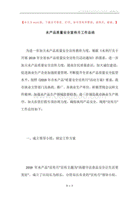 水产品质量安全宣传月工作总结.docx
