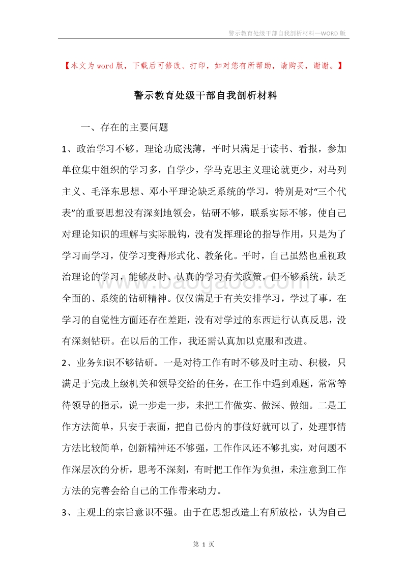 警示教育处级干部自我剖析材料.docx_第1页