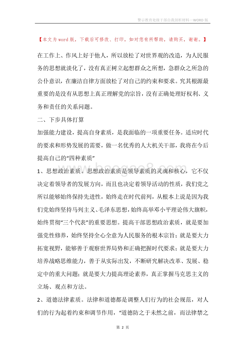 警示教育处级干部自我剖析材料.docx_第2页
