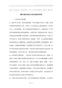警示教育处级干部自我剖析材料.docx