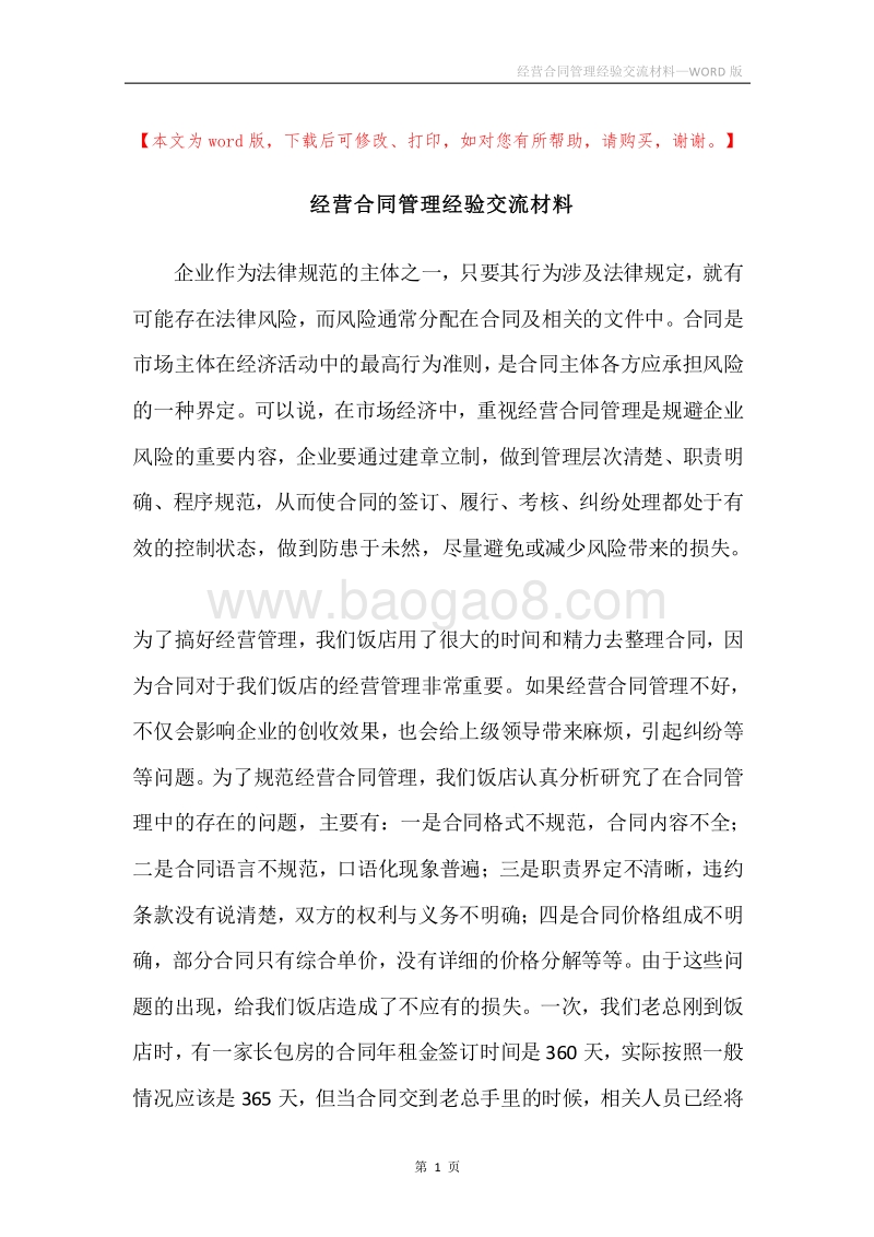 经营合同管理经验交流材料.docx_第1页
