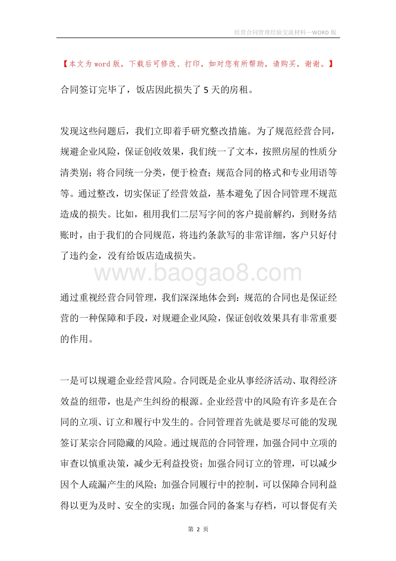 经营合同管理经验交流材料.docx_第2页