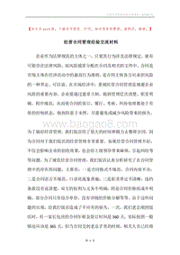 经营合同管理经验交流材料.docx