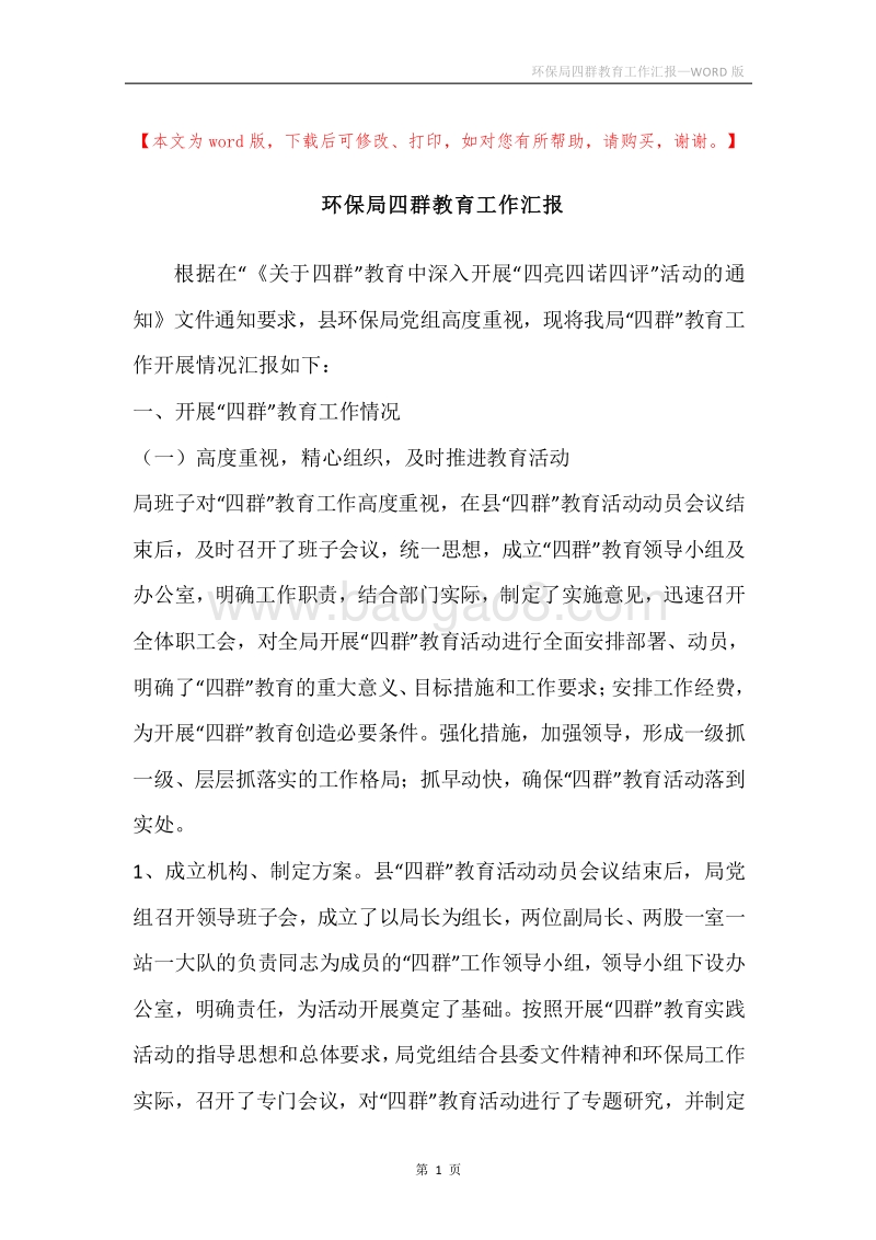 环保局四群教育工作汇报.docx_第1页