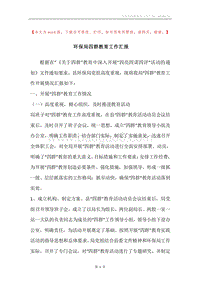 环保局四群教育工作汇报.docx