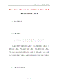 城市运行安全整治工作总结.docx
