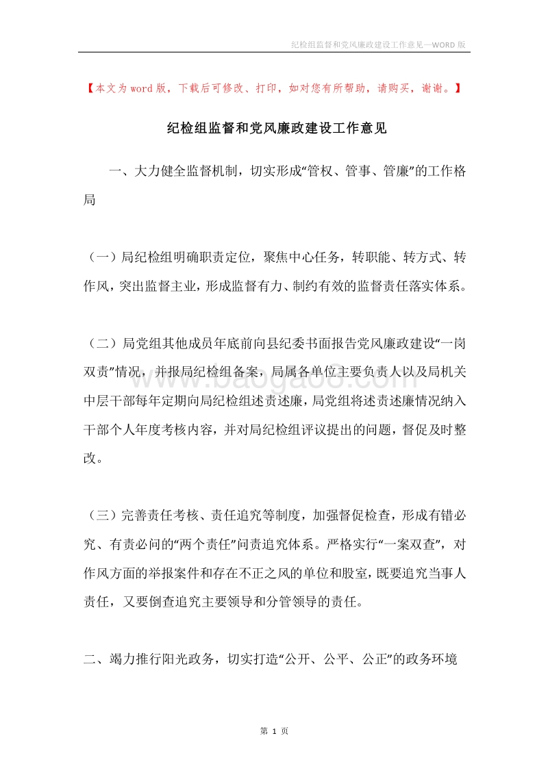 纪检组监督和党风廉政建设工作意见.docx_第1页