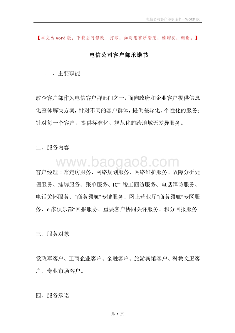 电信公司客户部承诺书.docx_第1页