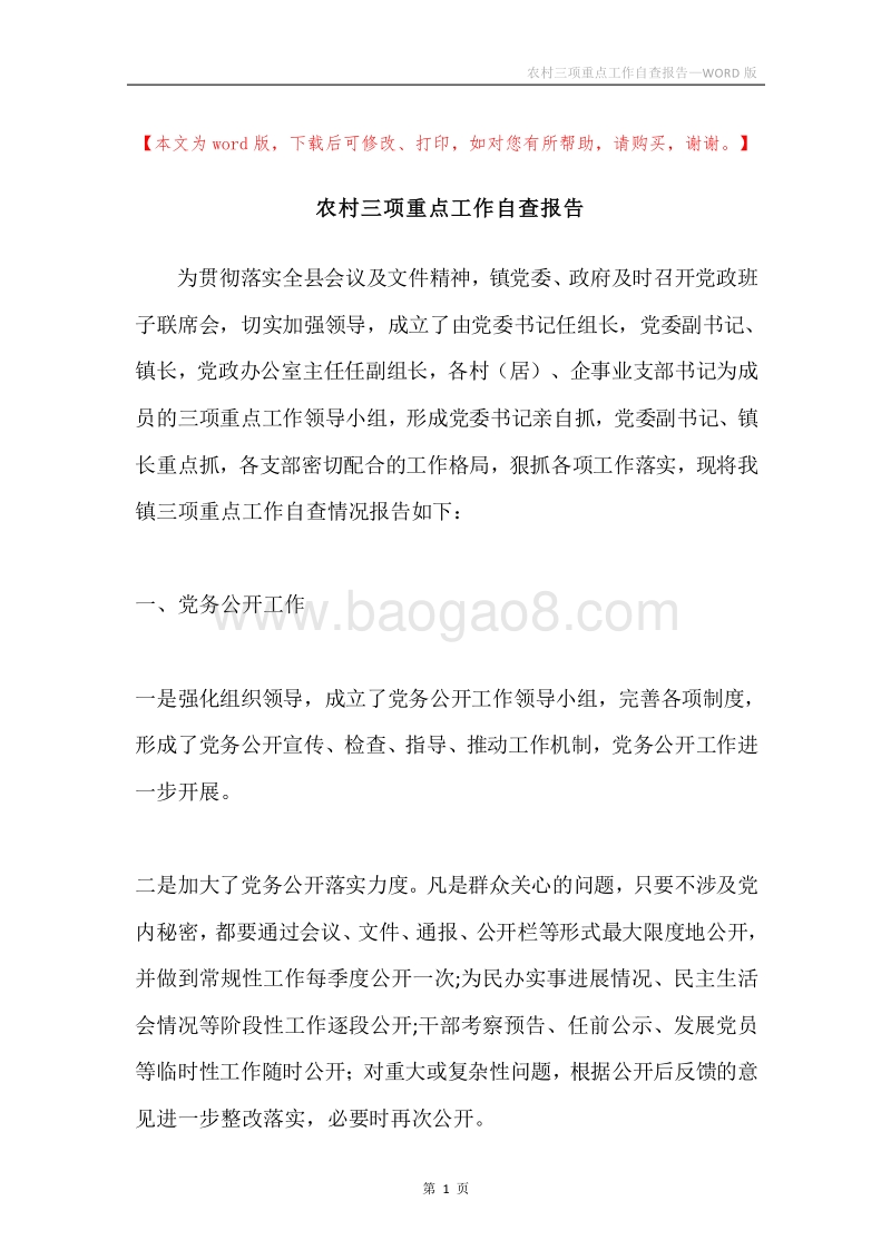 农村三项重点工作自查报告.docx_第1页