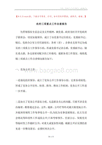 农村三项重点工作自查报告.docx