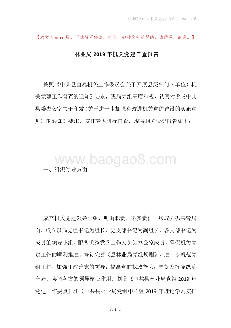 林业局2019年机关党建自查报告.docx_第1页