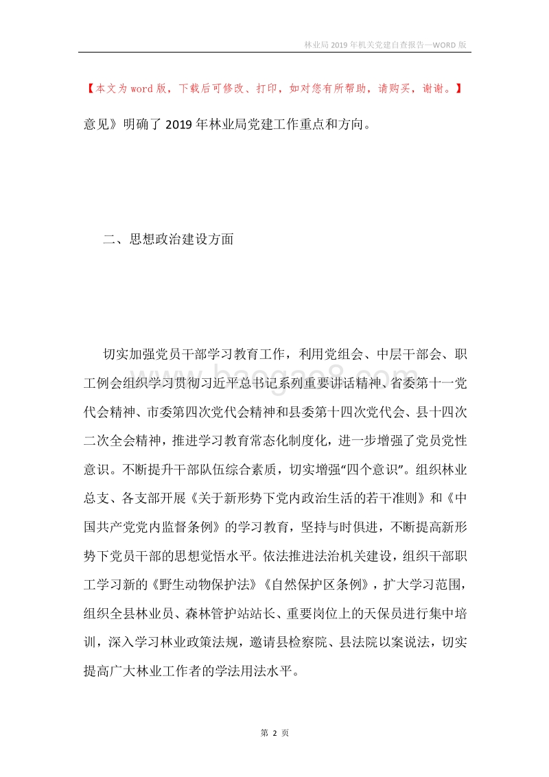 林业局2019年机关党建自查报告.docx_第2页