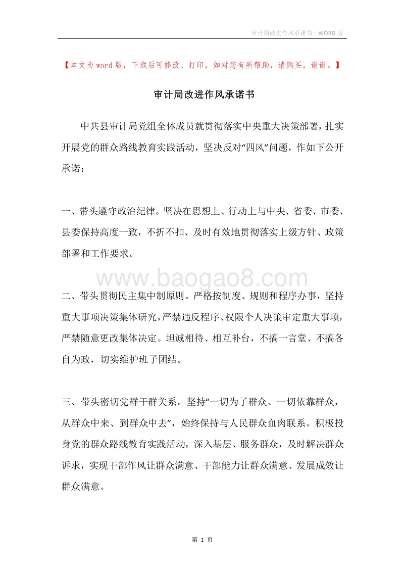 审计局改进作风承诺书.docx_第1页