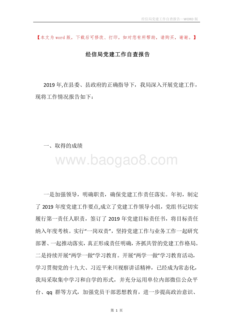 经信局党建工作自查报告.docx_第1页