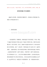 经信局党建工作自查报告.docx