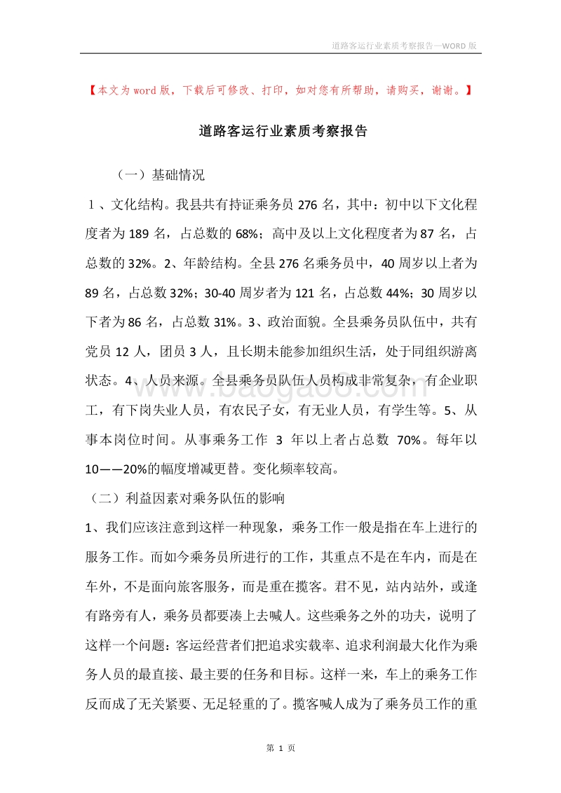 道路客运行业素质考察报告.docx_第1页