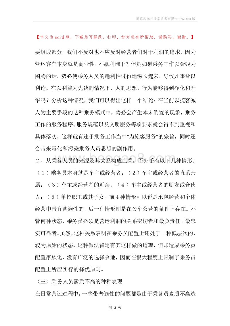 道路客运行业素质考察报告.docx_第2页