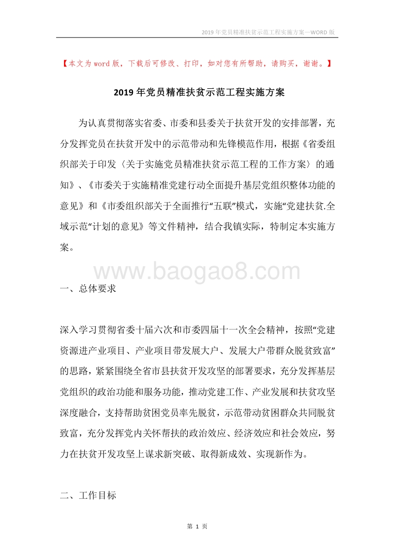 2019年党员精准扶贫示范工程实施方案.docx_第1页