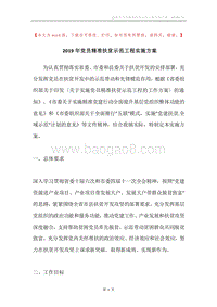 2019年党员精准扶贫示范工程实施方案.docx
