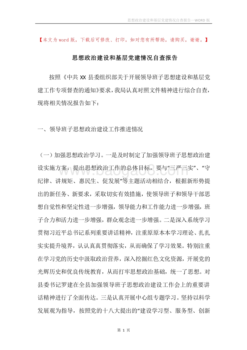 思想政治建设和基层党建情况自查报告.docx_第1页