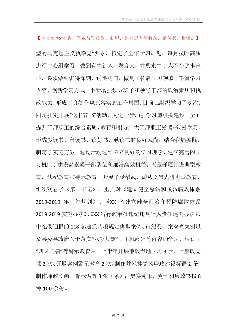 思想政治建设和基层党建情况自查报告.docx_第2页