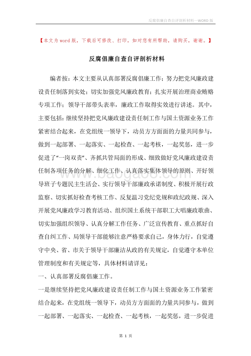 反腐倡廉自查自评剖析材料.docx_第1页