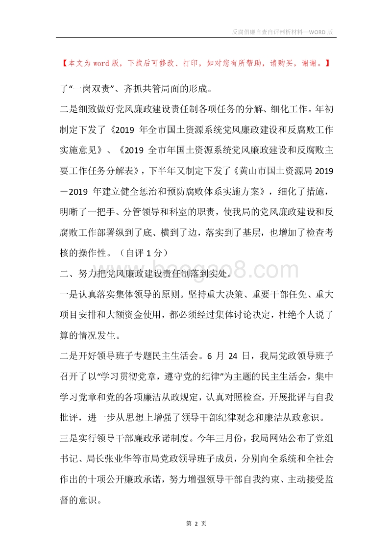 反腐倡廉自查自评剖析材料.docx_第2页