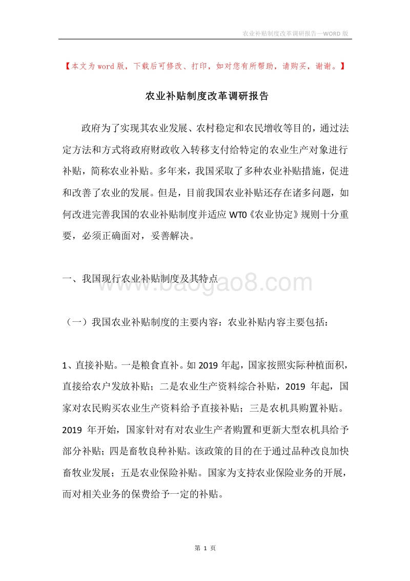 农业补贴制度改革调研报告.docx_第1页