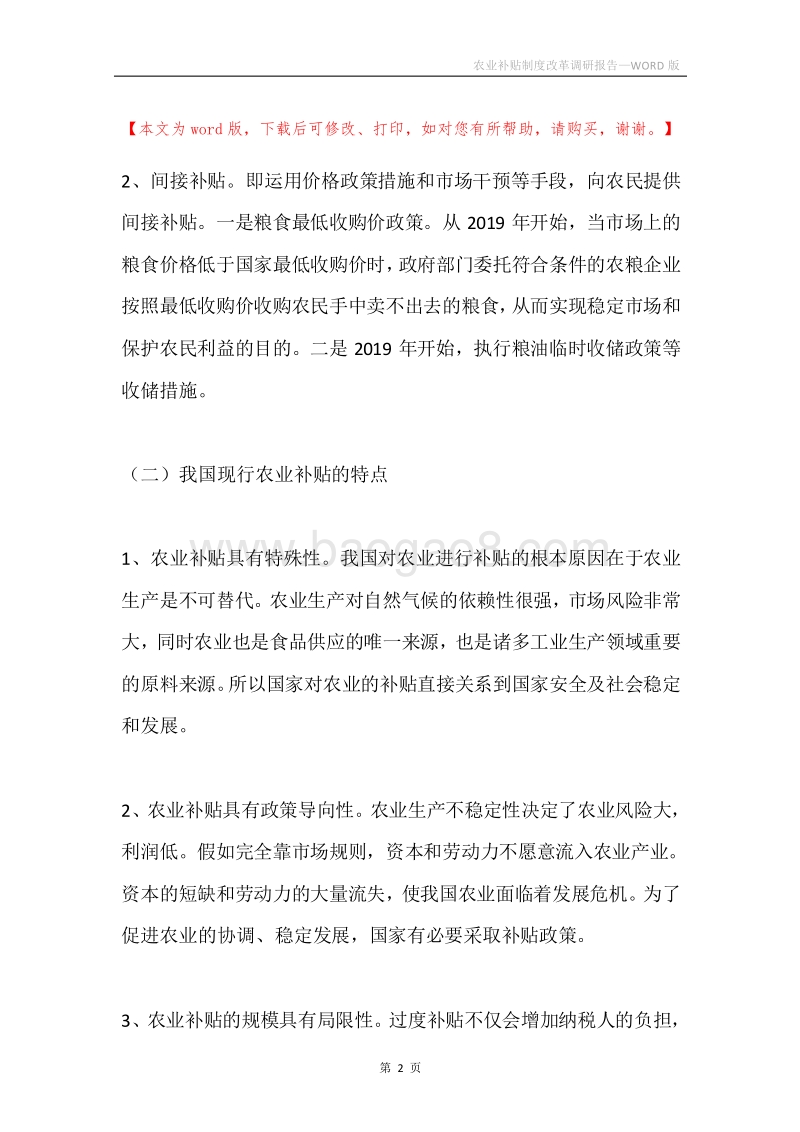 农业补贴制度改革调研报告.docx_第2页