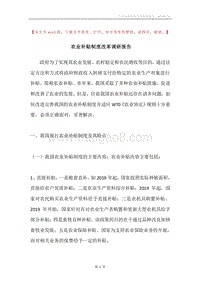 农业补贴制度改革调研报告.docx