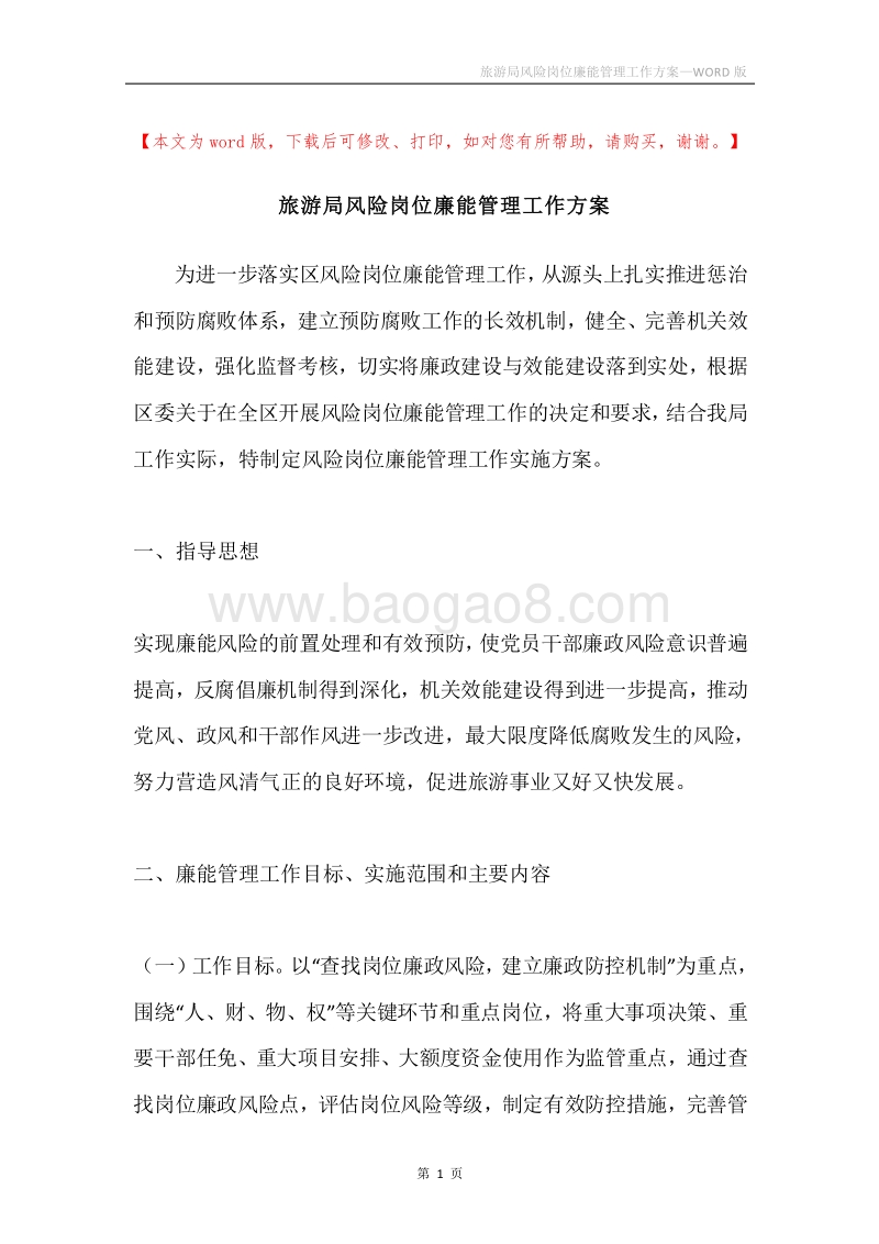 旅游局风险岗位廉能管理工作方案.docx_第1页