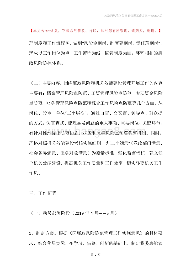 旅游局风险岗位廉能管理工作方案.docx_第2页