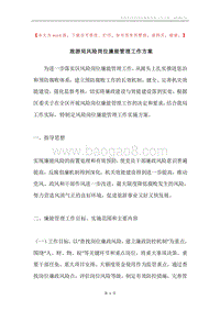 旅游局风险岗位廉能管理工作方案.docx