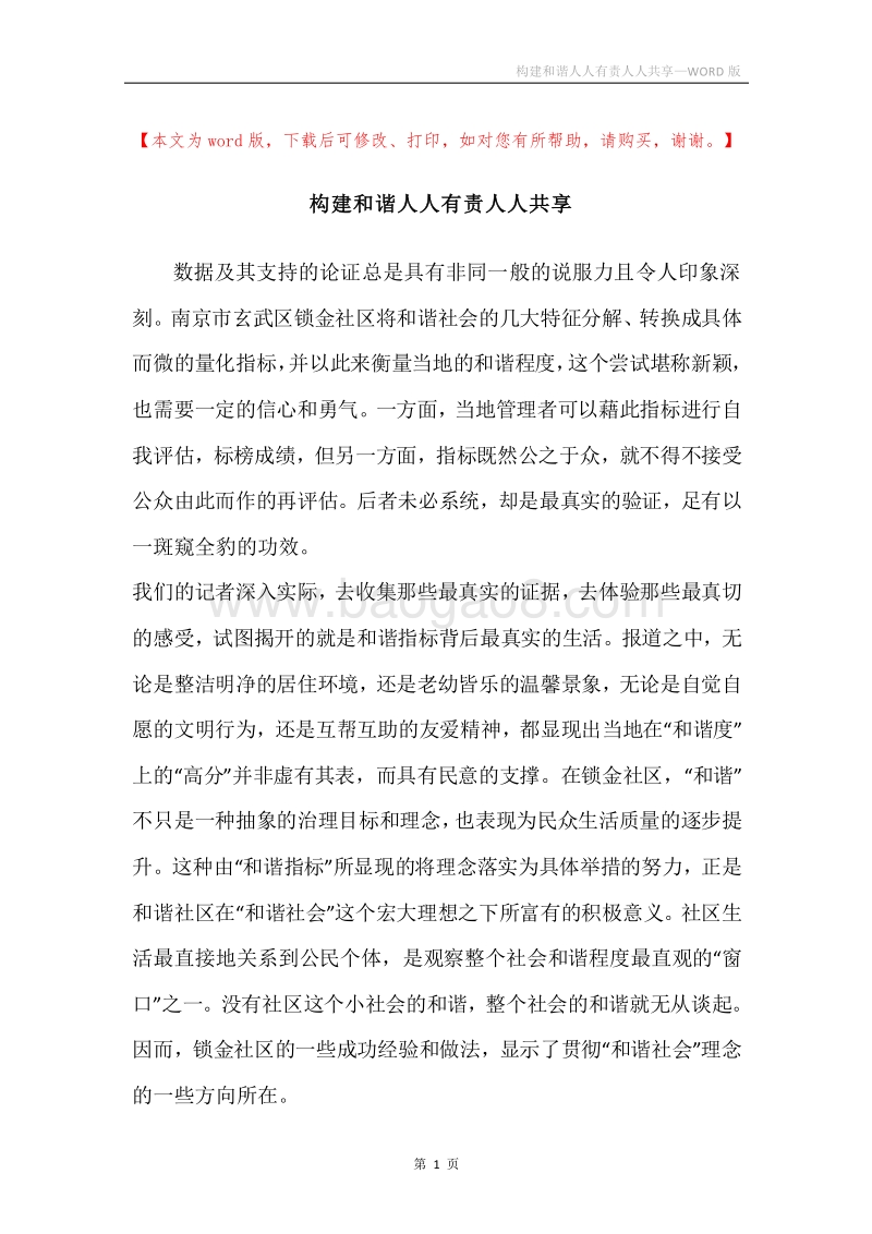 构建和谐人人有责人人共享.docx_第1页