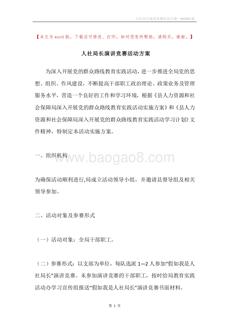 人社局长演讲竞赛活动方案.docx_第1页