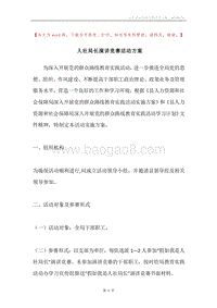 人社局长演讲竞赛活动方案.docx