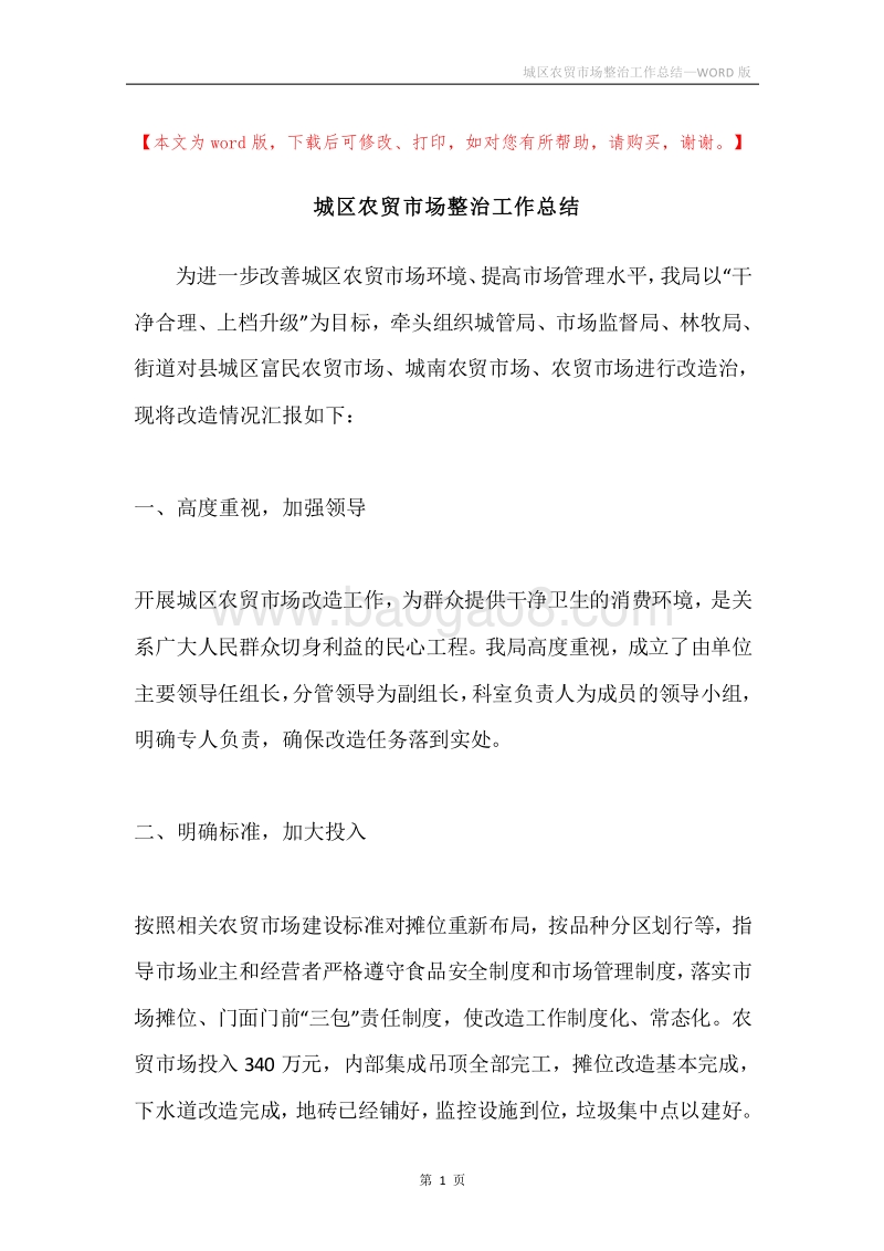 城区农贸市场整治工作总结.docx_第1页