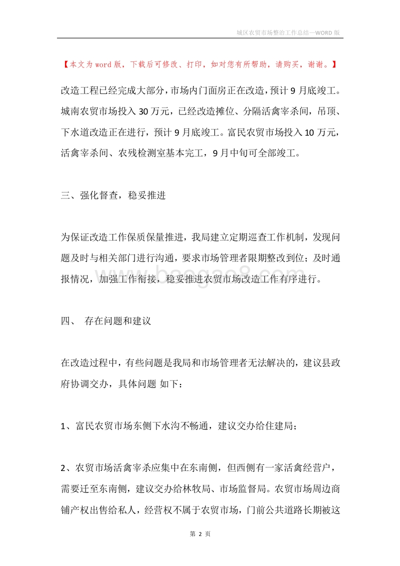 城区农贸市场整治工作总结.docx_第2页