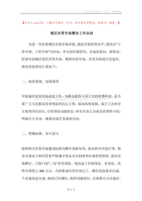 城区农贸市场整治工作总结.docx
