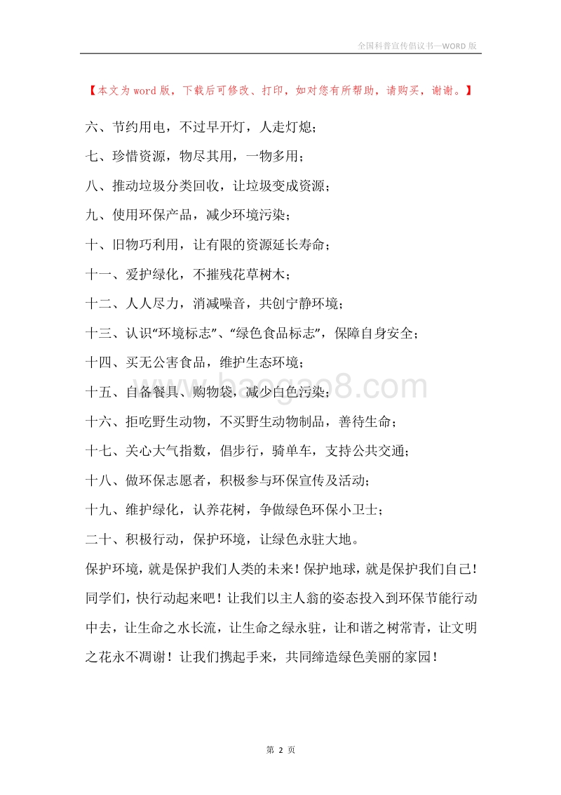 全国科普宣传倡议书.docx_第2页
