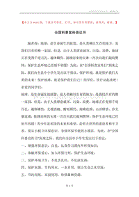 全国科普宣传倡议书.docx