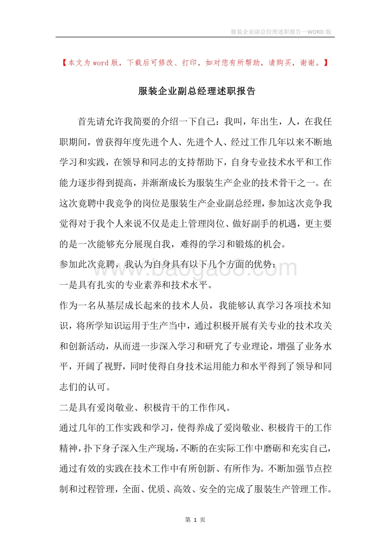 服装企业副总经理述职报告.docx_第1页