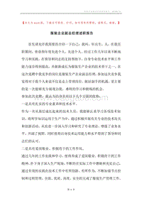 服装企业副总经理述职报告.docx